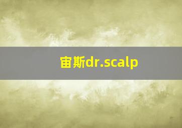 宙斯dr.scalp