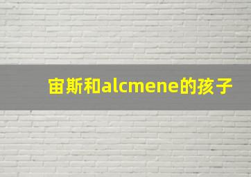 宙斯和alcmene的孩子