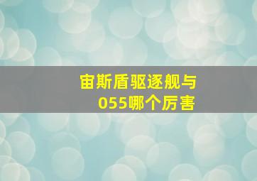 宙斯盾驱逐舰与055哪个厉害