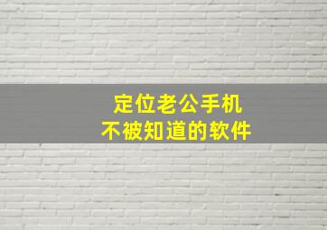 定位老公手机不被知道的软件