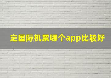 定国际机票哪个app比较好