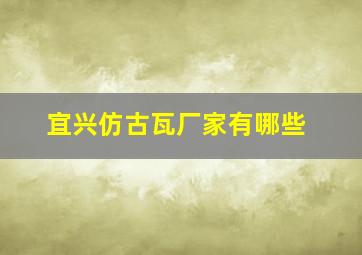 宜兴仿古瓦厂家有哪些