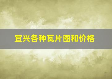 宜兴各种瓦片图和价格