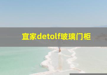 宜家detolf玻璃门柜