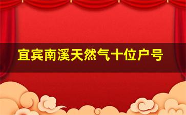 宜宾南溪天然气十位户号