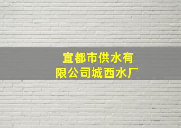 宜都市供水有限公司城西水厂