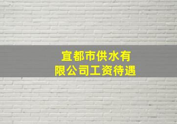 宜都市供水有限公司工资待遇