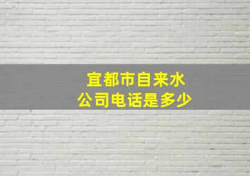 宜都市自来水公司电话是多少