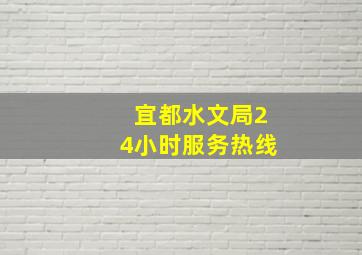 宜都水文局24小时服务热线