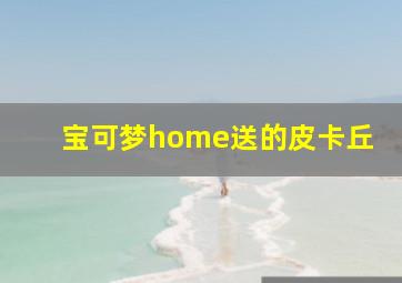 宝可梦home送的皮卡丘