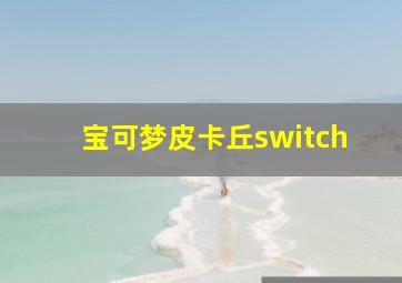 宝可梦皮卡丘switch