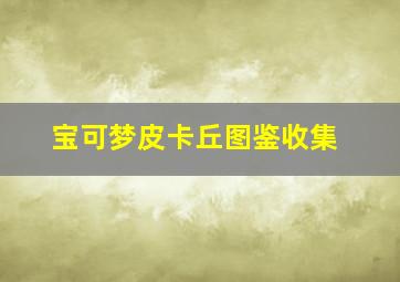 宝可梦皮卡丘图鉴收集