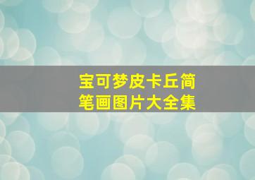 宝可梦皮卡丘简笔画图片大全集