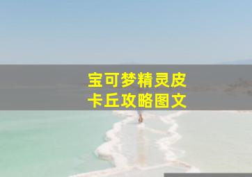 宝可梦精灵皮卡丘攻略图文