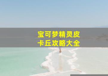 宝可梦精灵皮卡丘攻略大全