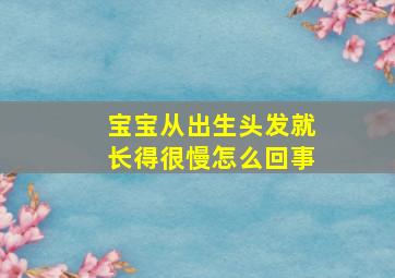 宝宝从出生头发就长得很慢怎么回事