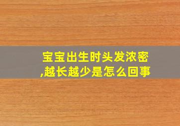 宝宝出生时头发浓密,越长越少是怎么回事