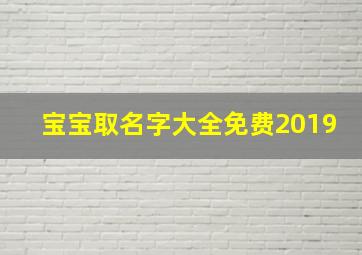 宝宝取名字大全免费2019