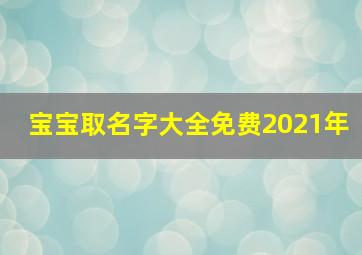 宝宝取名字大全免费2021年