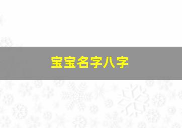 宝宝名字八字