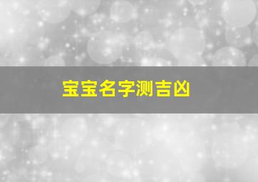 宝宝名字测吉凶