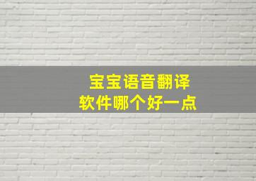 宝宝语音翻译软件哪个好一点