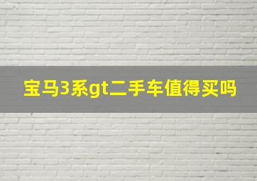 宝马3系gt二手车值得买吗