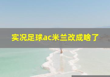 实况足球ac米兰改成啥了