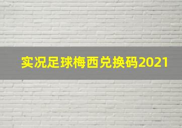 实况足球梅西兑换码2021