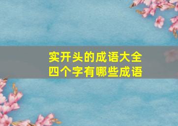 实开头的成语大全四个字有哪些成语