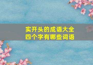 实开头的成语大全四个字有哪些词语