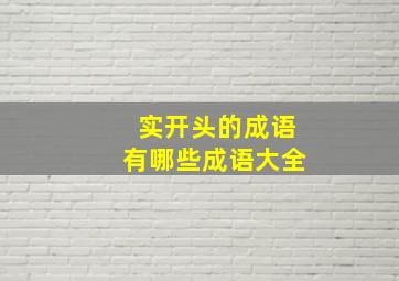 实开头的成语有哪些成语大全