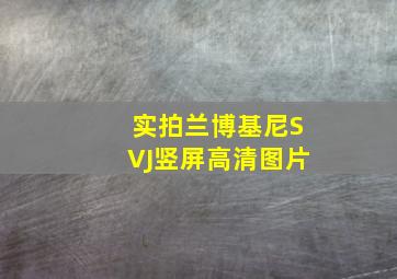 实拍兰博基尼SVJ竖屏高清图片