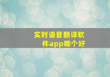 实时语音翻译软件app哪个好