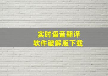 实时语音翻译软件破解版下载