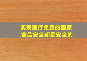 实现医疗免费的国家,食品安全却是安全的