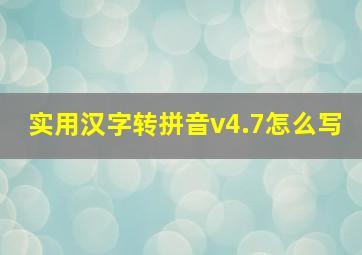 实用汉字转拼音v4.7怎么写