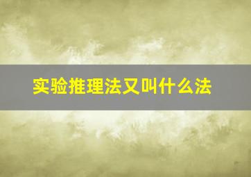 实验推理法又叫什么法