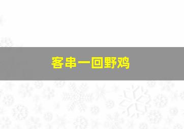 客串一回野鸡