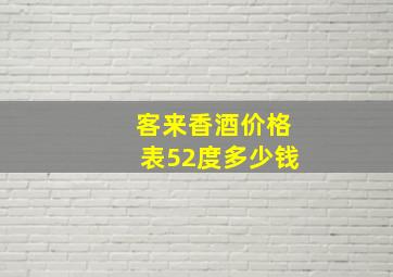 客来香酒价格表52度多少钱