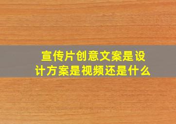 宣传片创意文案是设计方案是视频还是什么