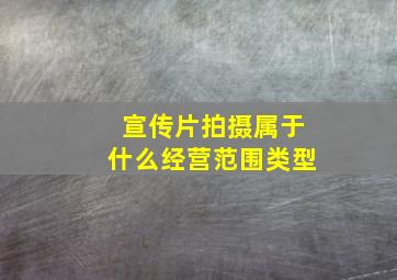 宣传片拍摄属于什么经营范围类型