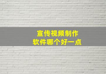 宣传视频制作软件哪个好一点