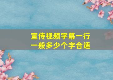 宣传视频字幕一行一般多少个字合适