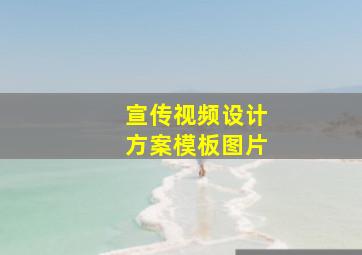 宣传视频设计方案模板图片