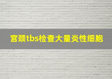 宫颈tbs检查大量炎性细胞