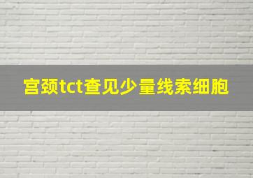 宫颈tct查见少量线索细胞