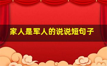 家人是军人的说说短句子