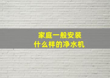 家庭一般安装什么样的净水机