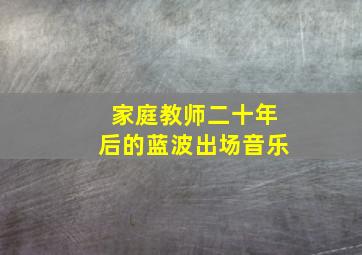 家庭教师二十年后的蓝波出场音乐